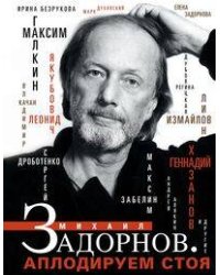 Михаил Задорнов. Аплодируем стоя
