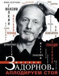 Обложка книги «Михаил Задорнов. Аплодируем стоя», ISBN 9785227084644