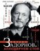 Обложка книги «Михаил Задорнов. Аплодируем стоя», ISBN 9785227084644