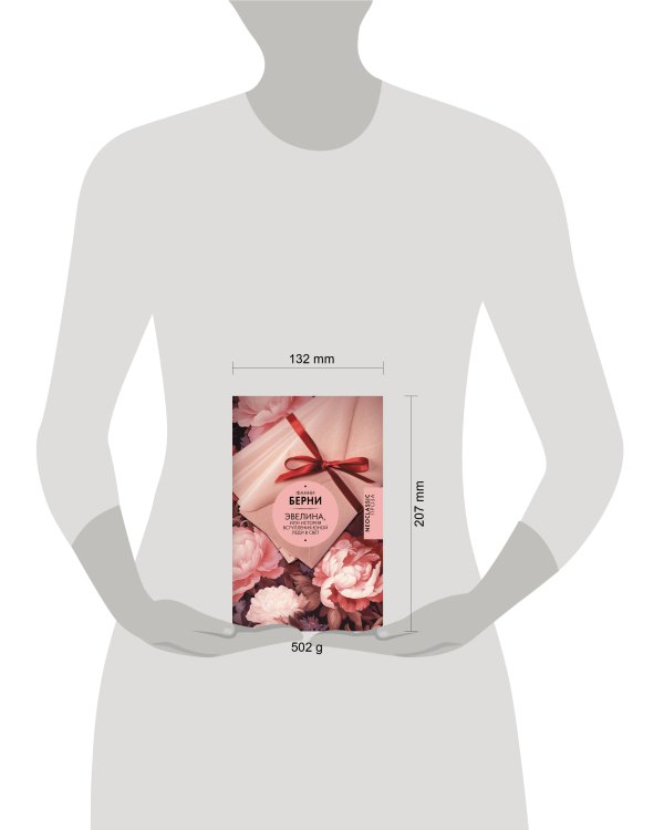 Эвелина, или История вступления юной леди в свет