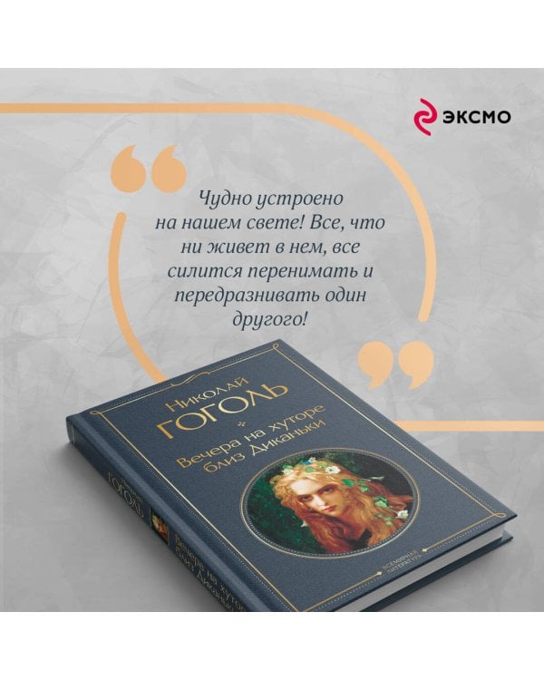 Вечера на хуторе близ Диканьки