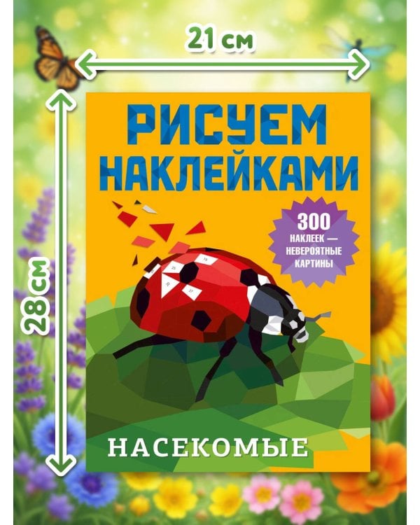 Дополнительное изображение книги «Насекомые»