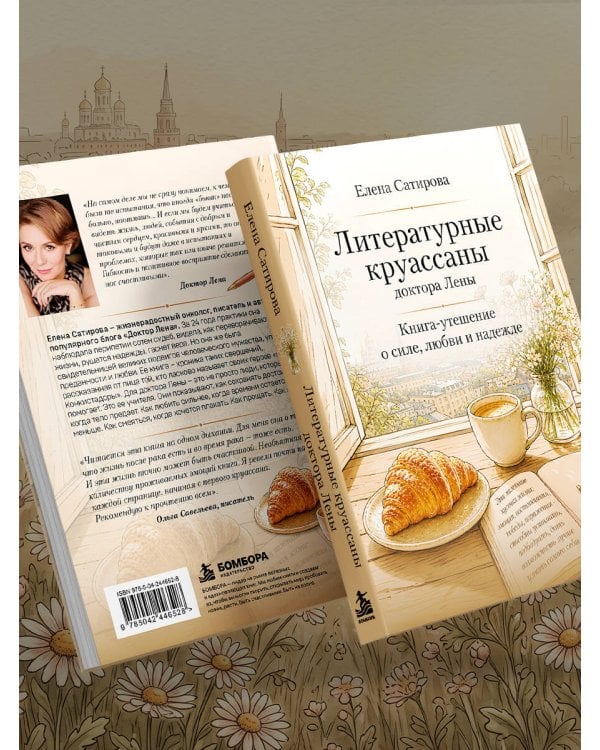 Дополнительное изображение книги «Литературные круассаны доктора Лены. Книга-утешение о силе, любви и надежде»