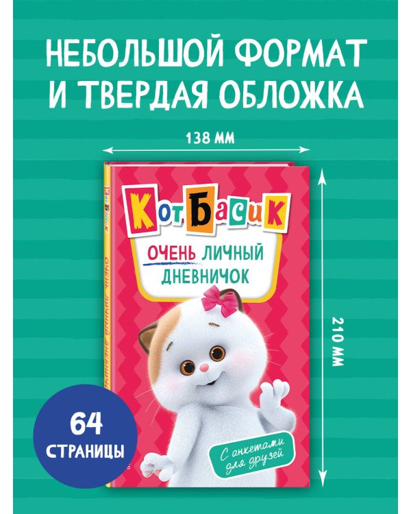 Кот Басик. Очень личный дневничок