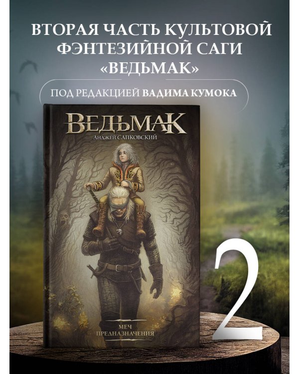 Меч Предназначения