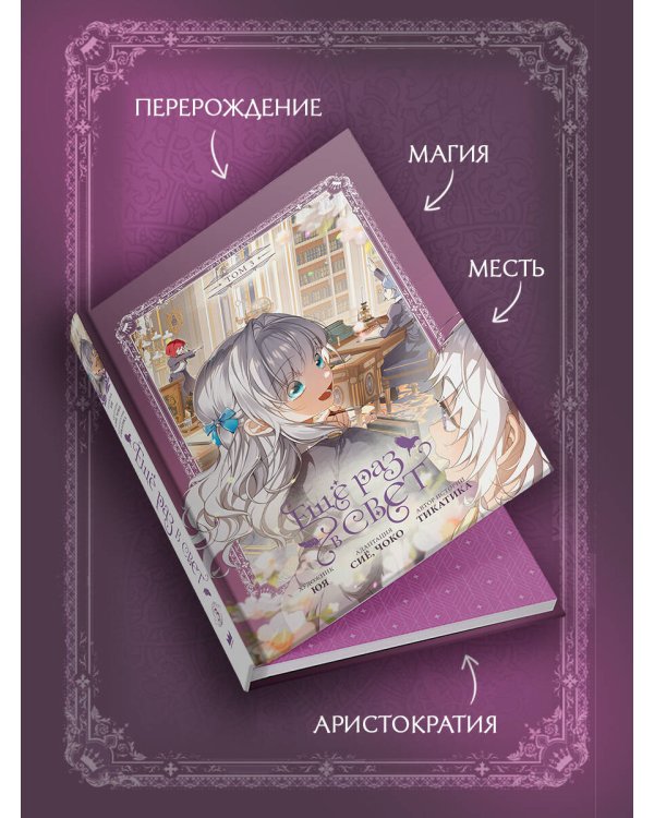 Дополнительное изображение книги «Ещё раз в свет. Том 3 (манхва) + лимитированный мерч»