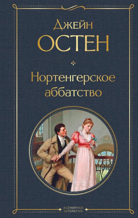 Нортенгерское аббатство