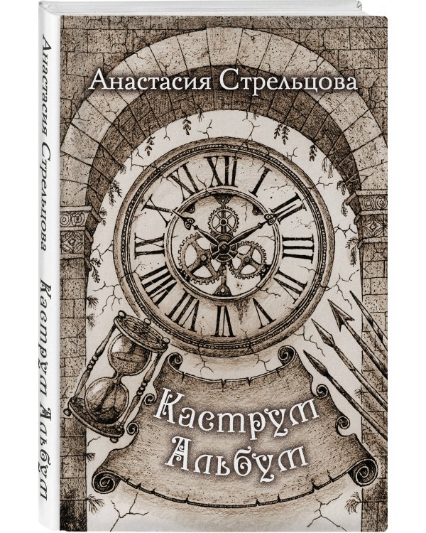 Каструм Альбум
