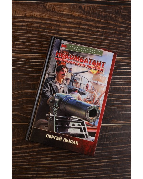 Некомбатант. Черноморский призрак