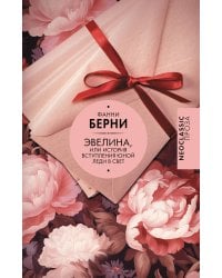 Эвелина, или История вступления юной леди в свет