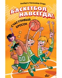 Баскетбол навсегда! Счастливый бросок