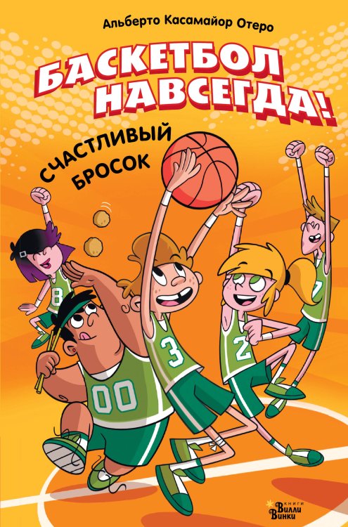 Баскетбол навсегда! Баскетбол навсегда! Счастливый бросок