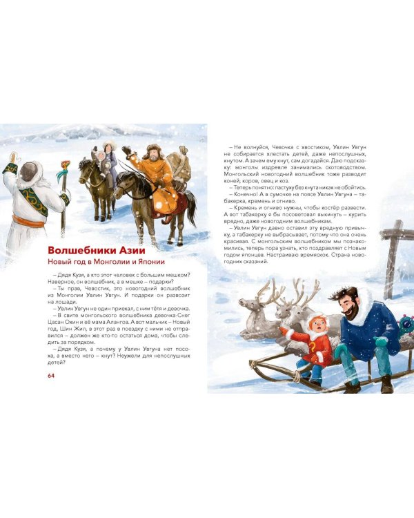 Новый год. Большая энциклопедия (Чевостик)