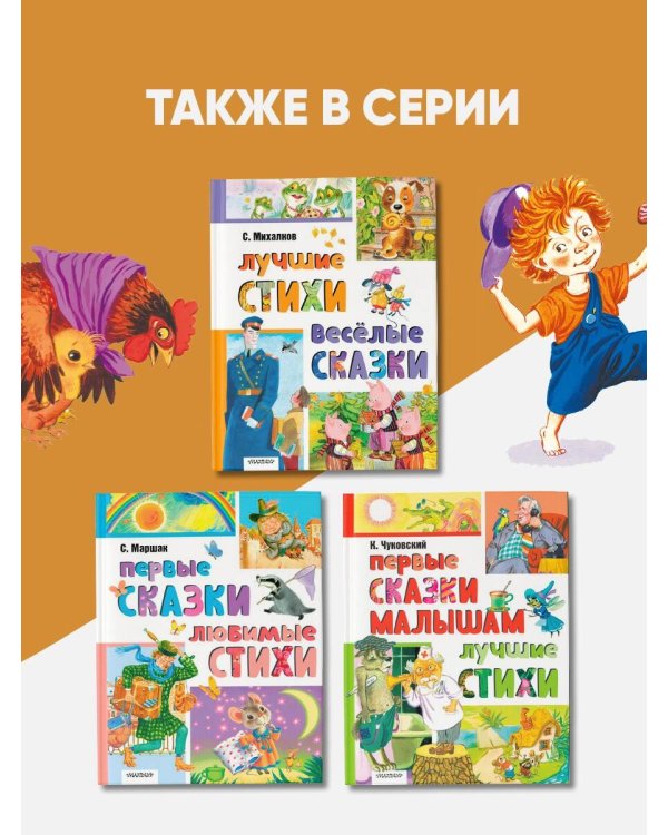 Первые сказки малышам. Лучшие стихи