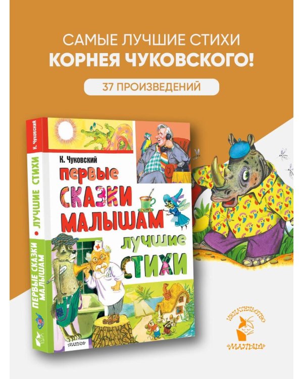 Первые сказки малышам. Лучшие стихи