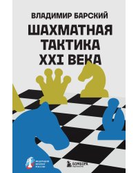 Шахматная тактика XXI века