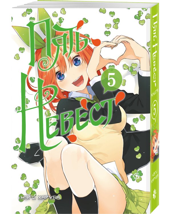 Пять невест. Книга 5