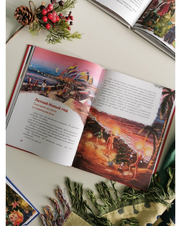 Новый год. Большая энциклопедия (Чевостик)