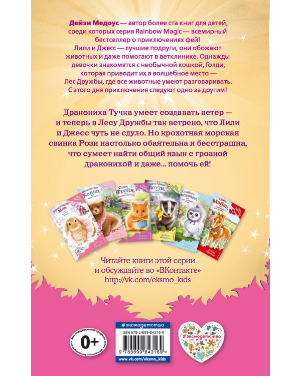 Морская свинка Рози, или Тайна ветра (выпуск 8)