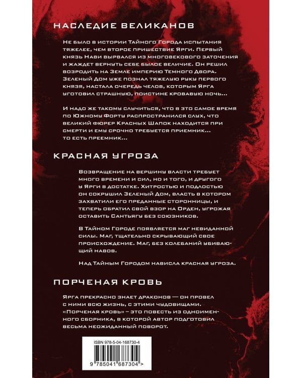 Наследие великанов. Красная угроза. Порченная кровь