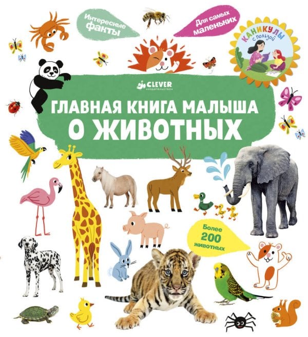 Обложка книги «Главная книга малыша о животных», ISBN 9785001153856