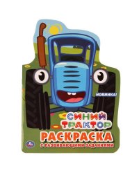 "УМКА". СИНИЙ ТРАКТОР (РАЗВИВАЮЩАЯ РАСКРАСКА С ВЫРУБКОЙ В ВИДЕ ПЕРСОНАЖА). 210Х285 ММ в кор.50шт