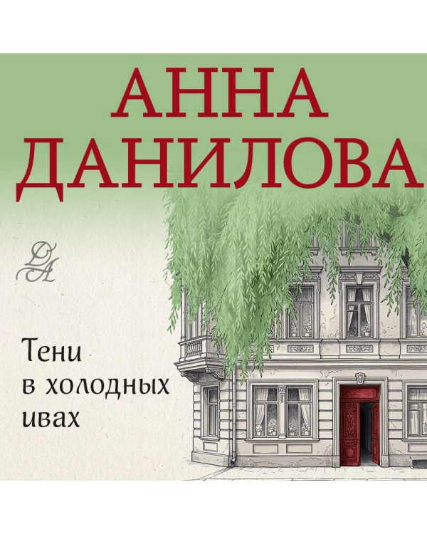 Тени в холодных ивах