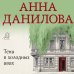 Тени в холодных ивах