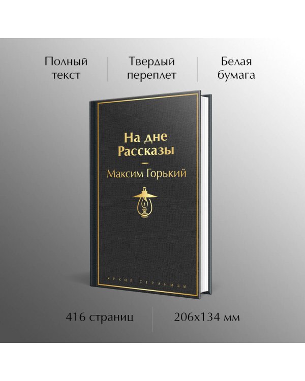 На дне. Рассказы