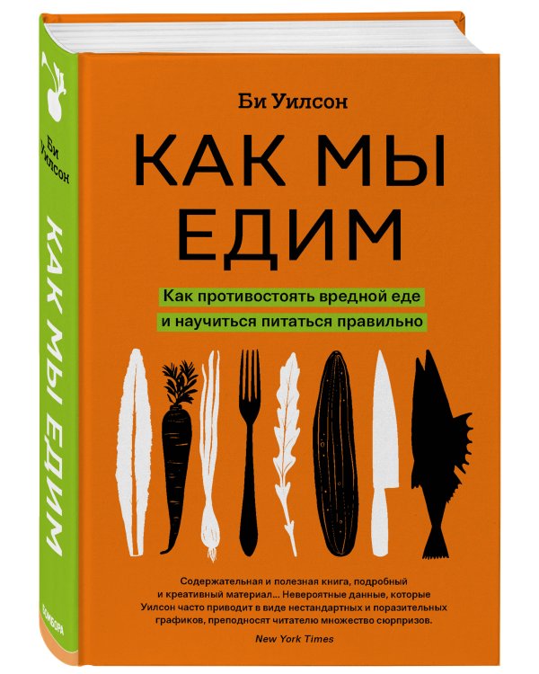 Как мы едим. Как противостоять вредной еде и научиться питаться правильно