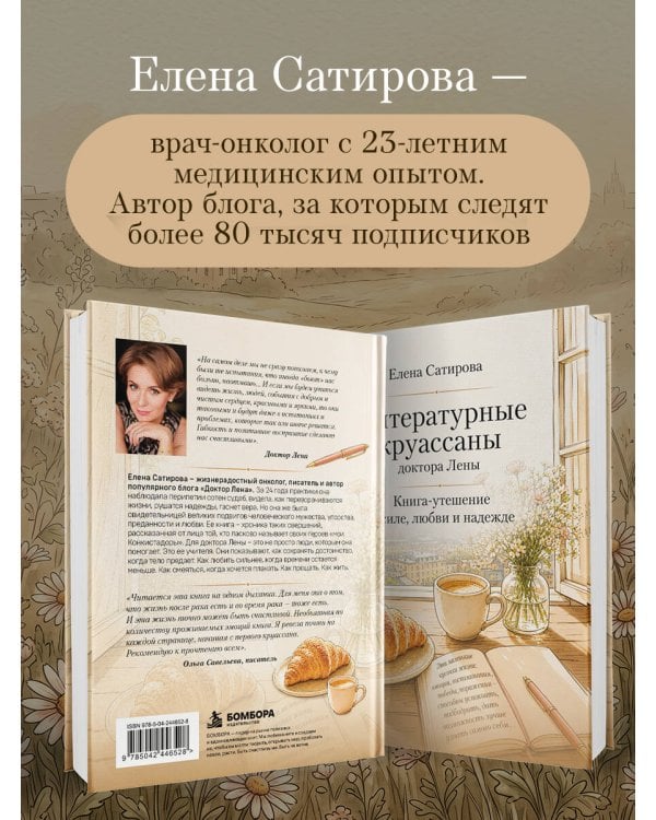 Дополнительное изображение книги «Литературные круассаны доктора Лены. Книга-утешение о силе, любви и надежде»