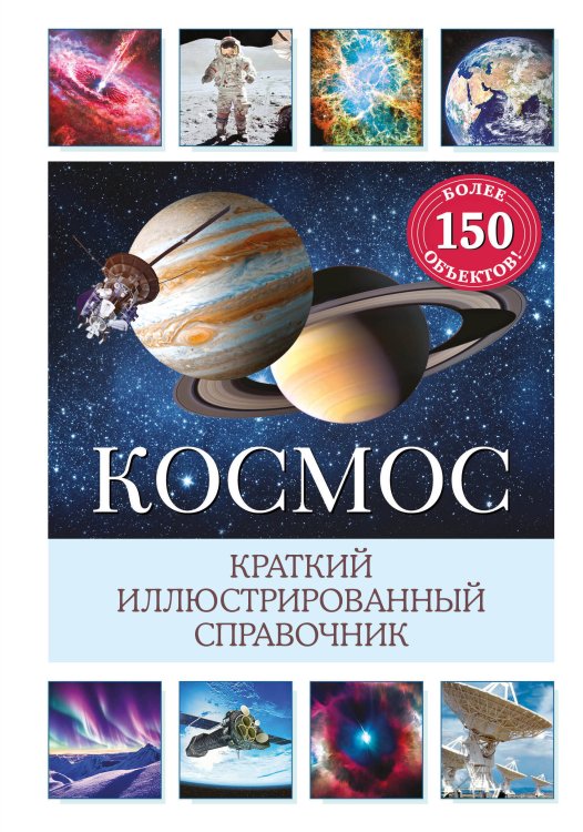 Космос. Краткий иллюстрированный справочник Космос. Краткий иллюстрированный справочник