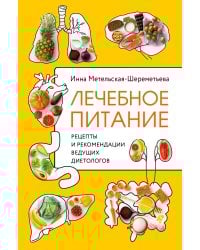 Лечебное питание. Рецепты и рекомендации ведущих диетологов