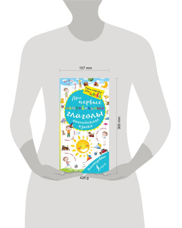 Мои первые неправильные глаголы английского языка. Волшебная книга