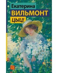 Цыц!