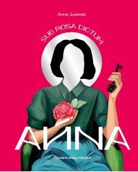 Айна. Роман-медитация