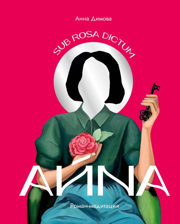 Айна. Роман-медитация Айна. Роман-медитация