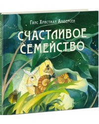 Счастливое семейство