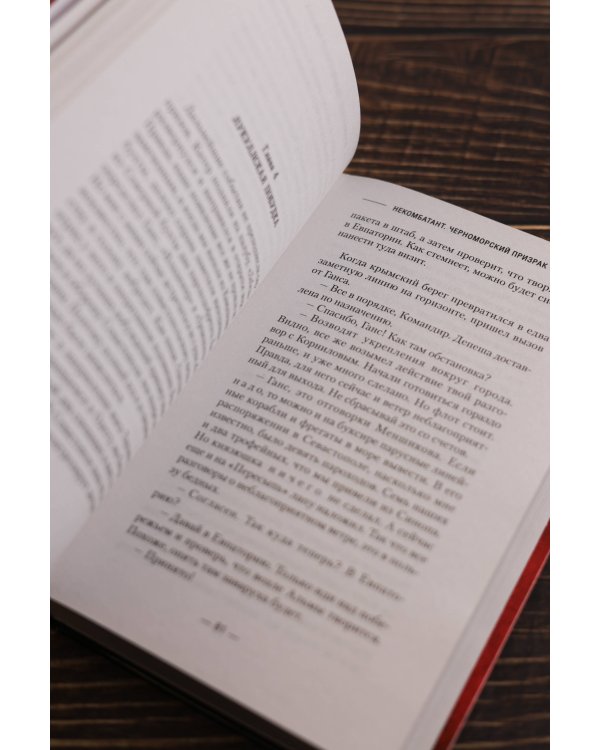 Некомбатант. Черноморский призрак