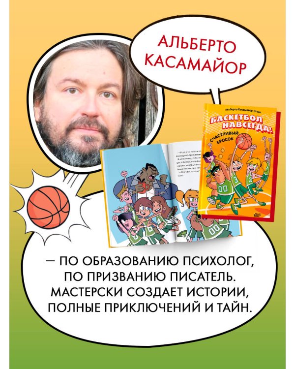 Баскетбол навсегда! Счастливый бросок