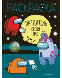 Предатель среди нас