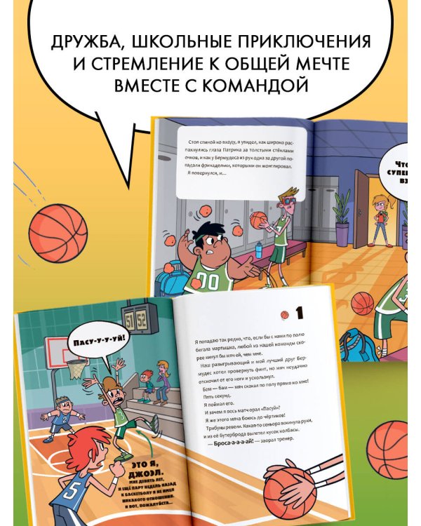 Баскетбол навсегда! Счастливый бросок