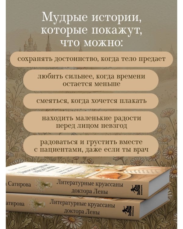 Дополнительное изображение книги «Литературные круассаны доктора Лены. Книга-утешение о силе, любви и надежде»
