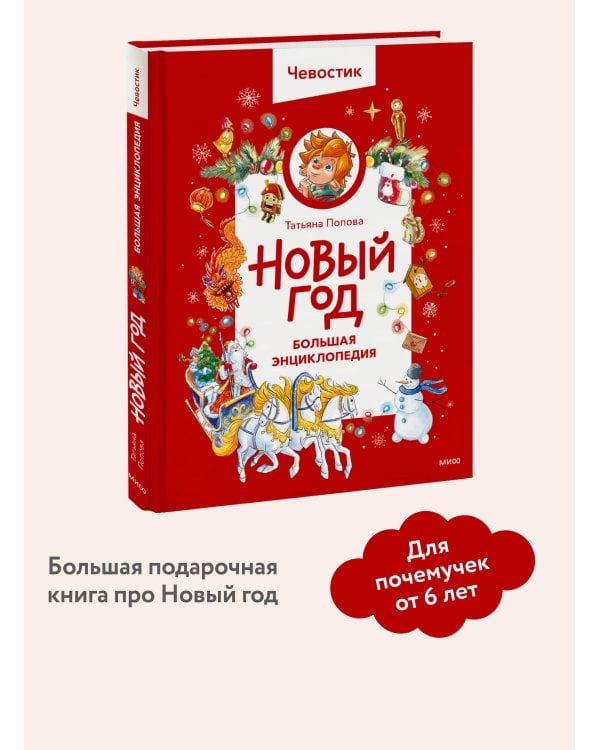 Новый год. Большая энциклопедия (Чевостик)
