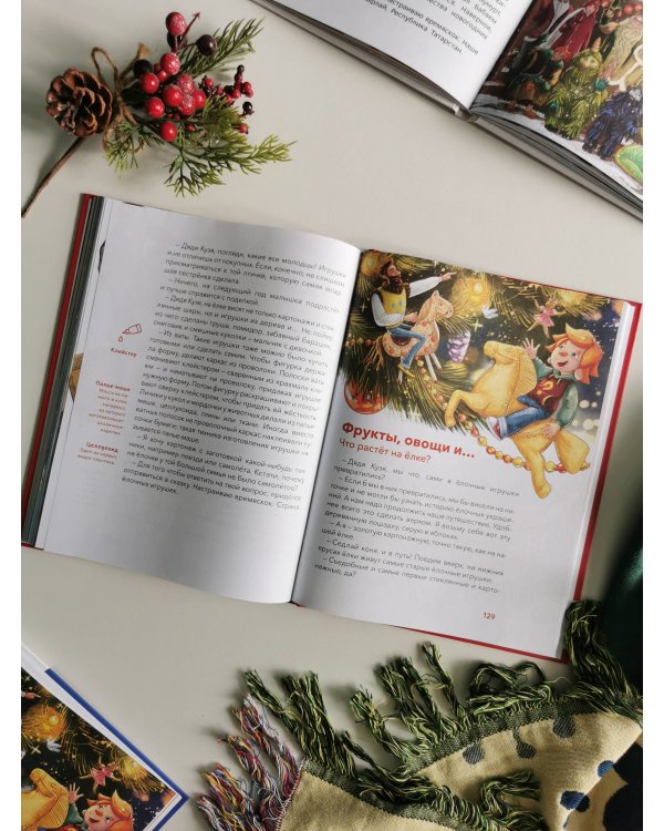 Новый год. Большая энциклопедия (Чевостик)