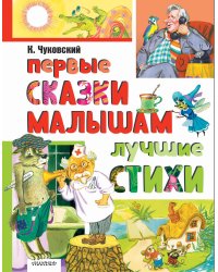 Первые сказки малышам. Лучшие стихи