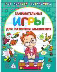 Занимательные игры для развития мышления