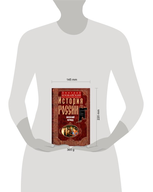 История России. Киевский период. Начало IX — конец XII века