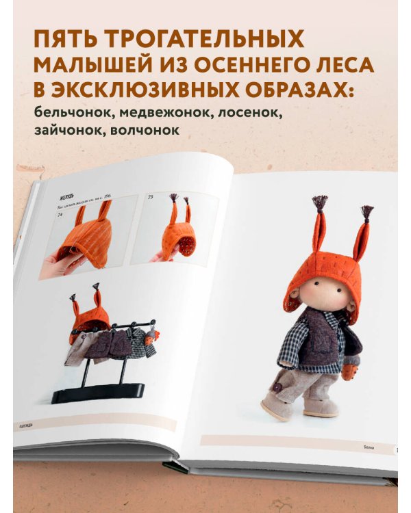 Чудо-куклы Татьяны КОННЭ. Малыши из осеннего леса. Практическое руководство по шитью текстильных кукол