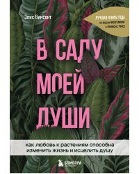 В саду моей души. Как любовь к растениям способна изменить жизнь и исцелить душу